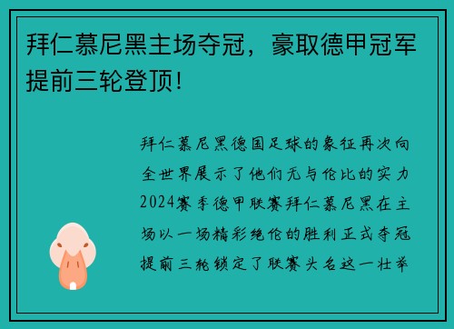 拜仁慕尼黑主场夺冠，豪取德甲冠军提前三轮登顶！