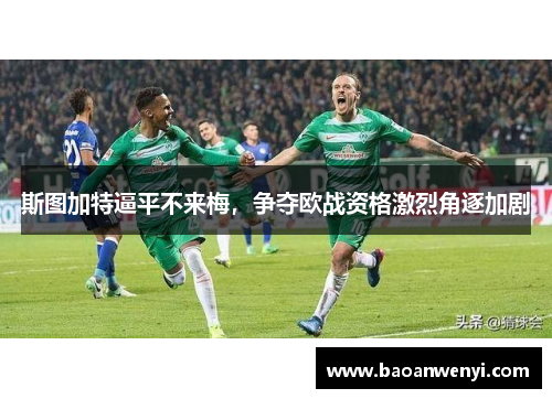 斯图加特逼平不来梅，争夺欧战资格激烈角逐加剧