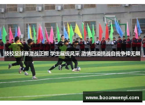 技校足球赛激战正酣 学生展现风采 激情四溢挑战自我争锋无限