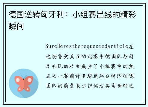 德国逆转匈牙利：小组赛出线的精彩瞬间