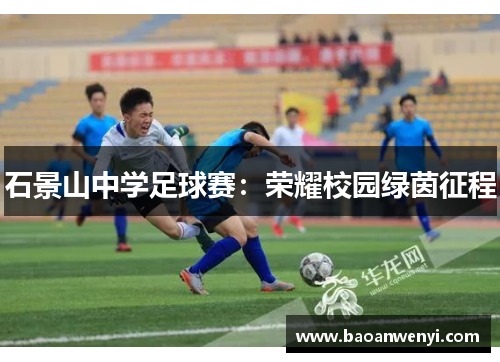 石景山中学足球赛：荣耀校园绿茵征程