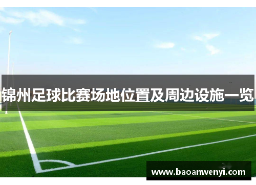 锦州足球比赛场地位置及周边设施一览