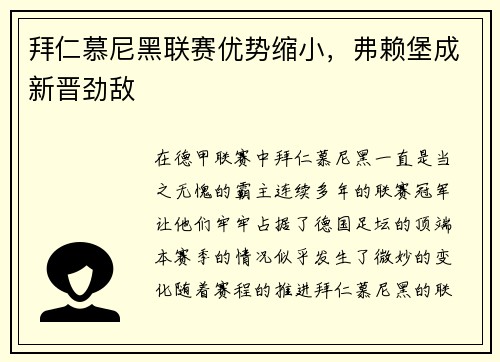 拜仁慕尼黑联赛优势缩小，弗赖堡成新晋劲敌