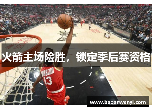 火箭主场险胜，锁定季后赛资格