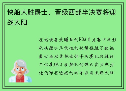 快船大胜爵士，晋级西部半决赛将迎战太阳