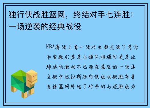 独行侠战胜篮网，终结对手七连胜：一场逆袭的经典战役