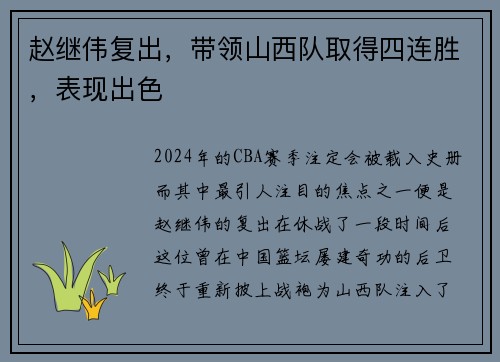赵继伟复出，带领山西队取得四连胜，表现出色