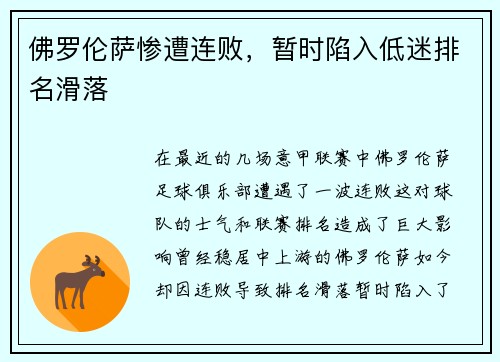 佛罗伦萨惨遭连败，暂时陷入低迷排名滑落