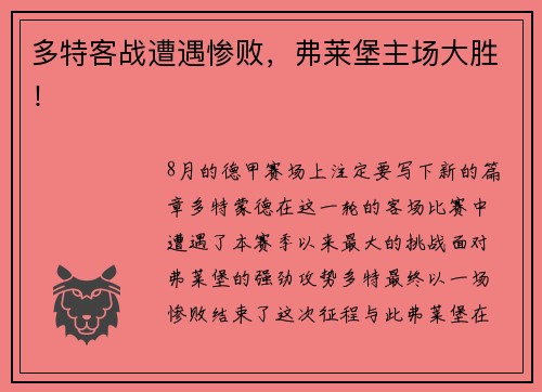 多特客战遭遇惨败，弗莱堡主场大胜！