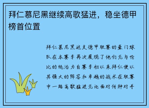 拜仁慕尼黑继续高歌猛进，稳坐德甲榜首位置