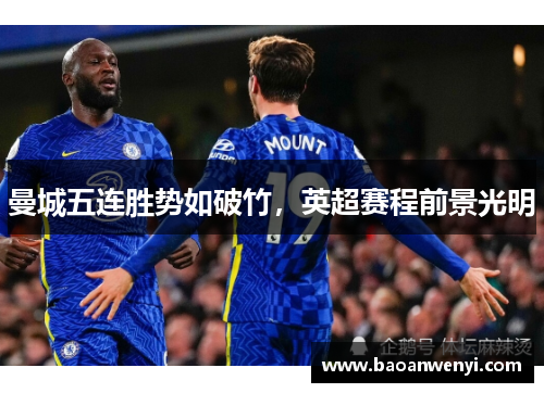 曼城五连胜势如破竹，英超赛程前景光明