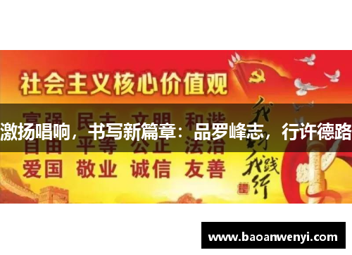 激扬唱响，书写新篇章：品罗峰志，行许德路