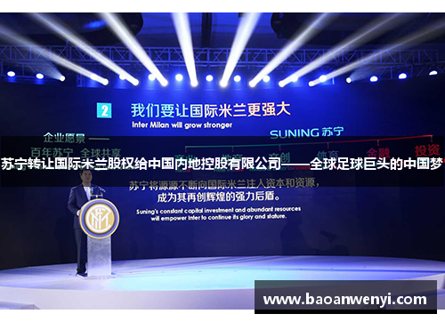 苏宁转让国际米兰股权给中国内地控股有限公司——全球足球巨头的中国梦