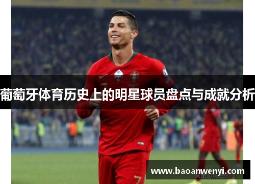 葡萄牙体育历史上的明星球员盘点与成就分析