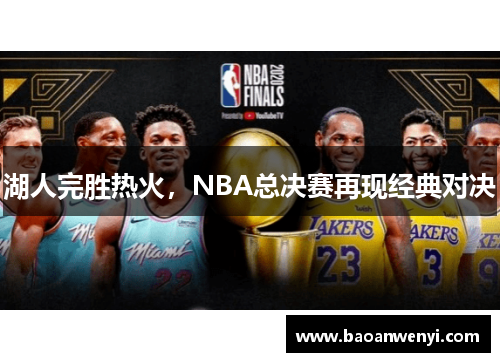 湖人完胜热火，NBA总决赛再现经典对决
