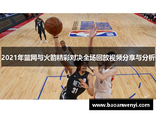 2021年篮网与火箭精彩对决全场回放视频分享与分析
