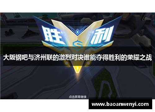 大阪钢吧与济州联的激烈对决谁能夺得胜利的荣耀之战