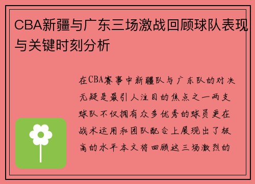 CBA新疆与广东三场激战回顾球队表现与关键时刻分析