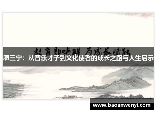 廖三宁：从音乐才子到文化使者的成长之路与人生启示