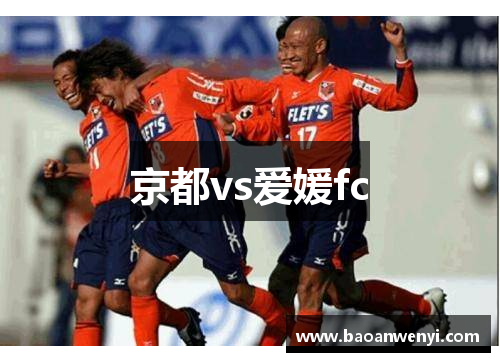 京都vs爱媛fc