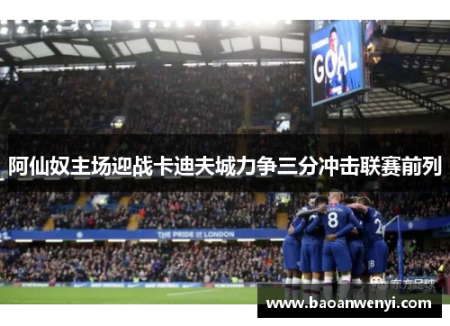 阿仙奴主场迎战卡迪夫城力争三分冲击联赛前列