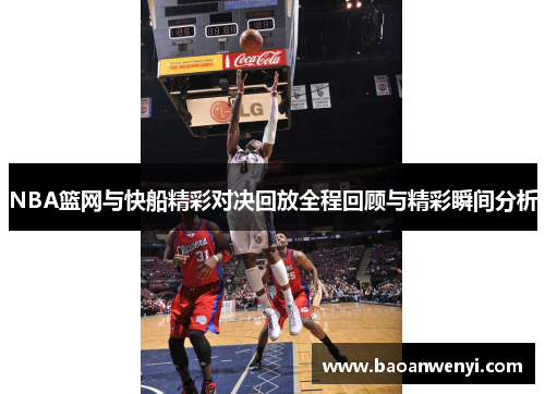 NBA篮网与快船精彩对决回放全程回顾与精彩瞬间分析