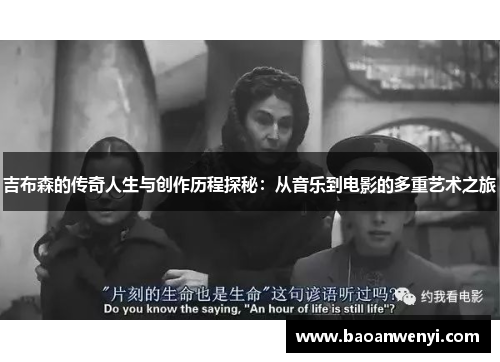 吉布森的传奇人生与创作历程探秘：从音乐到电影的多重艺术之旅