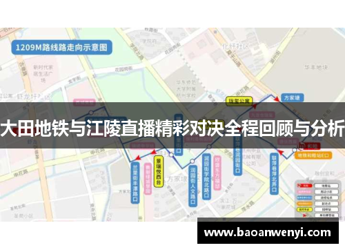 大田地铁与江陵直播精彩对决全程回顾与分析